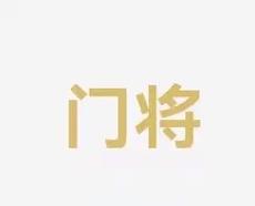 赛的制高点
